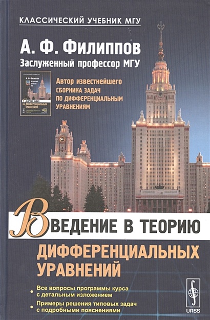 Введение В Теорию Дифференциальных Уравнений • Филиппов А., Купить.