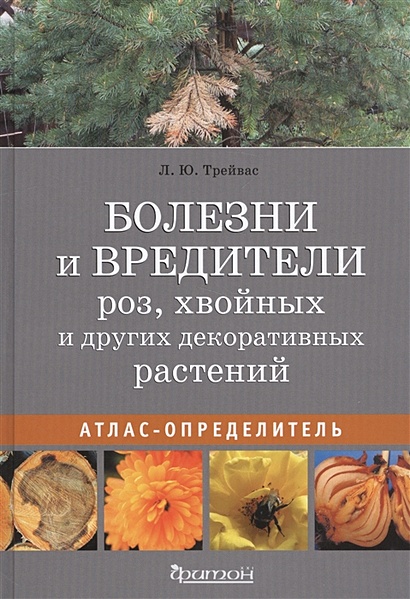 Болезни и вредители роз, хвойных и других декоративных растений. Атлас-определитель - фото 1