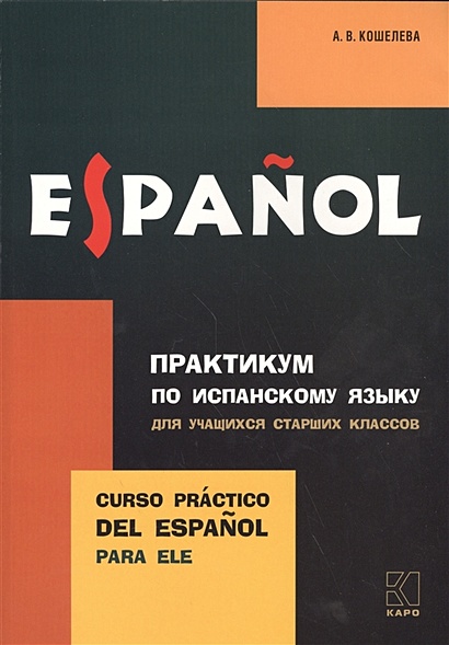 Espanol. Практикум по испанскому языку для учащихся старших классов ...