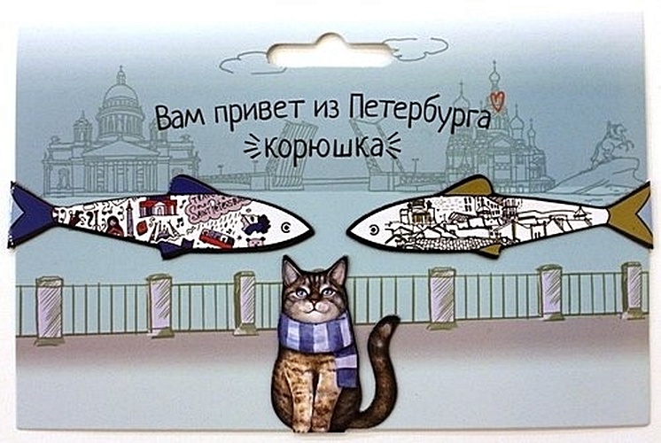 Магнитные закладки СПб Вам привет из Петербурга (кот и корюшка) (3 шт) - фото 1