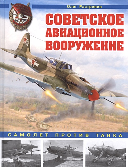 Советское авиационное вооружение. Самолет против танка - фото 1