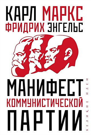 Манифест коммунистической партии - фото 1