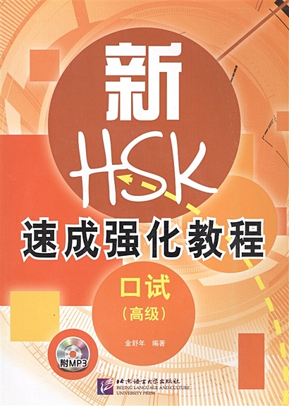 A Short Intensive Course of New HSK Speaking Test / Интенсивный курс подготовки к обновленному экзамену HSK, тест на говорение (+CD) (книга на китайском языке) - фото 1