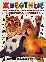 Животные. Моя первая детская энциклопедия в вопросах и ответах - фото 1