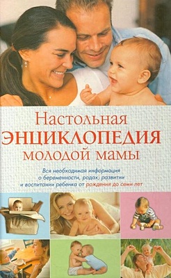Настольная энциклопедия молодой мамы - фото 1
