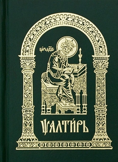 Псалтирь (Церковнославянский) - фото 1