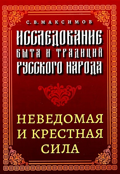 Исследование быта и традиций русского народа. Неведомая и крестная сила - фото 1