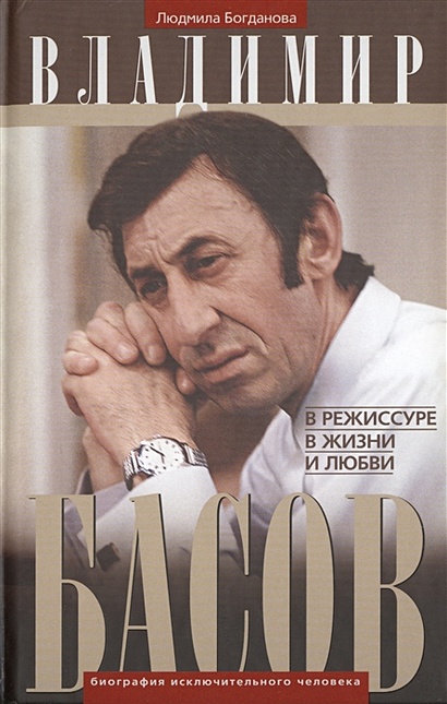 Владимир Басов. В режиссуре, в жизни и любви - фото 1