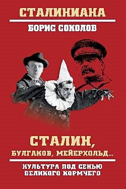 Сталин, Булгаков, Мейерхольд... Культура под сенью великого кормчего - фото 1