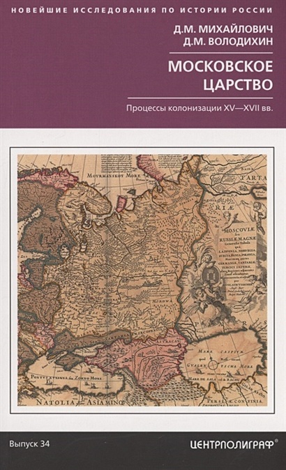 Московское царство. Процессы колонизации XV— XVII вв. - фото 1