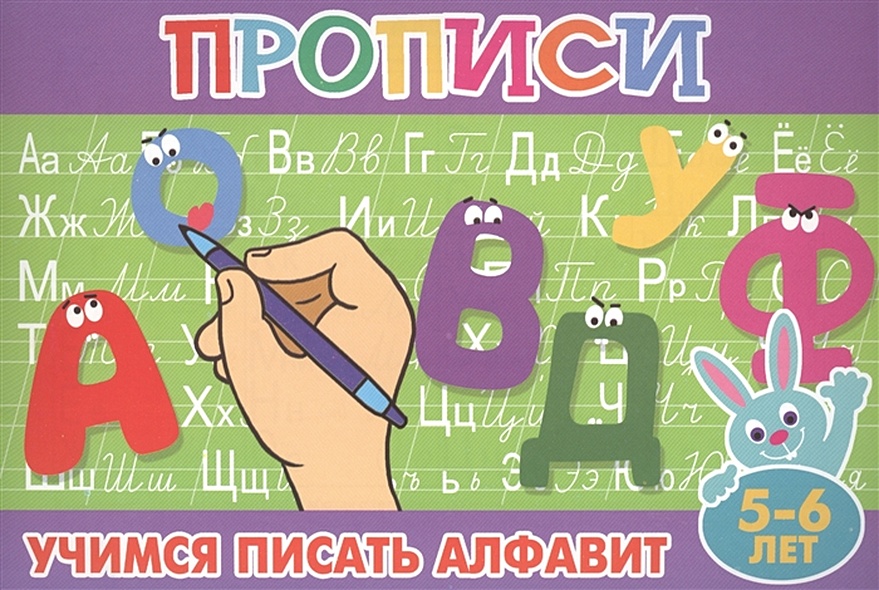 Прописи для малышей "Учимся писать алфавит" - фото 1