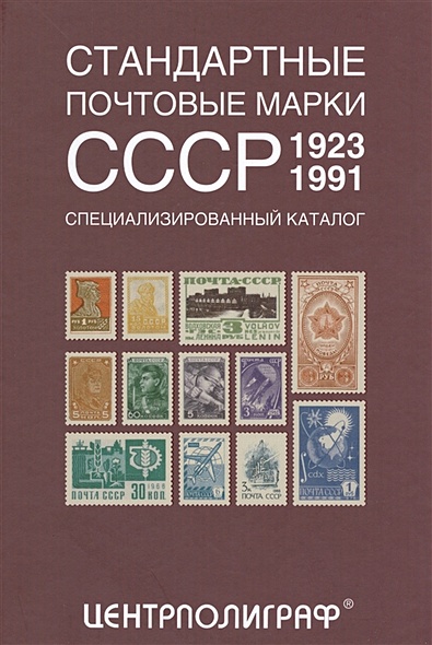 Стандартные почтовые марки СССР - фото 1