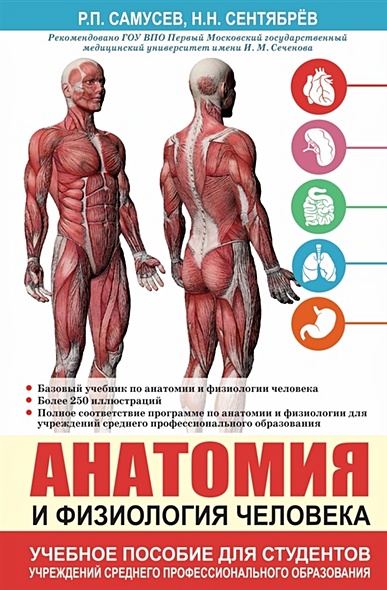 Анатомия и физиология человека. Учебное пособие для студентов учреждений среднего профессионального образования - фото 1