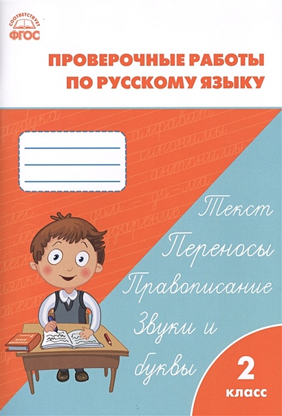 Проверочные и контрольные работы по русскому языку. 2 класс - фото 1