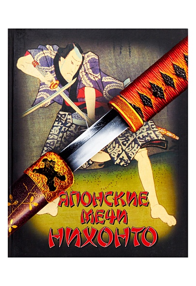 Японские мечи Нихонто - фото 1