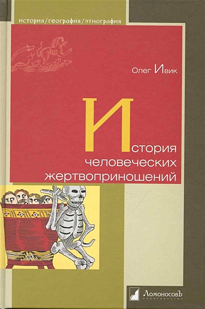 История Человеческих Жертвоприношений / (История География.