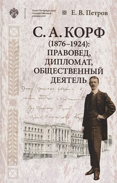С.А. Корф (1876-1924): правовед, дипломат, общественный деятель - фото 1