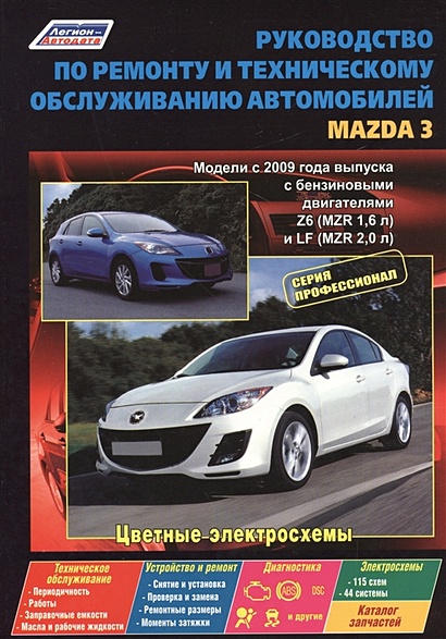 Руководство по ремонту и техническому обслуживанию автомобилей Mazda 3. Модели с 2009 года выпуска с бензиновыми двигателями Z6 (MZR 1,6 л.), LF (MZR 2,0 л.). Цветные электросхемы - фото 1