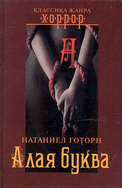 Алая буква • Готорн Н., купить по низкой цене, читать отзывы в Book24 ...