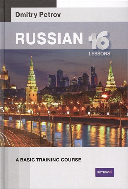 Russian. 16 lessons. A basic training course - фото 1
