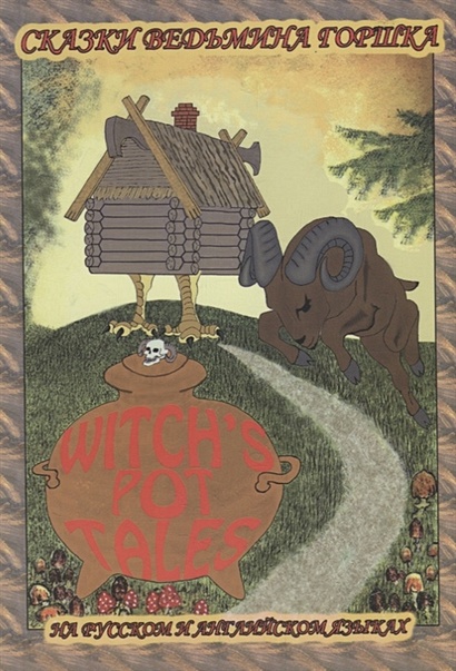 Забавные мудрые сказки. Сказки ведьмина горшка. Funny wise tales. Witch's pot tales (на русском и английском языках) - фото 1