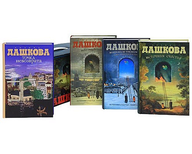 Читать дашкову источник счастья книга 3