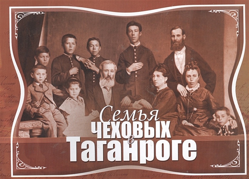 Семья Чеховых в Таганроге - фото 1