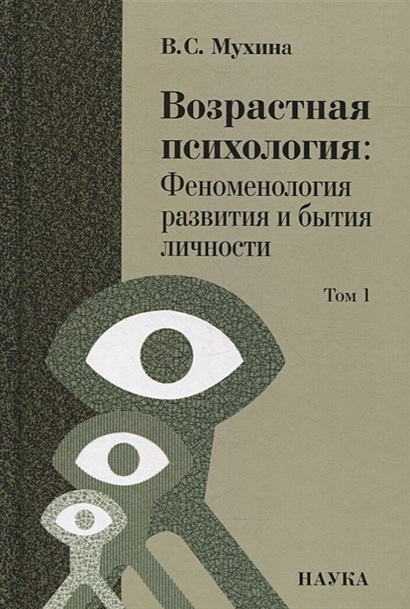 Возрастная психология: Феноменология развития и бытия личности: Учебник для студентов ВУЗов: В 2-х томах. Том 1 - фото 1