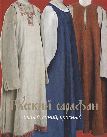 Русский сарафан: белый, синий, красный - фото 1