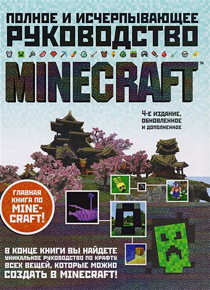 Minecraft. Полное и исчерпывающее руководство. 4-е издание - фото 1