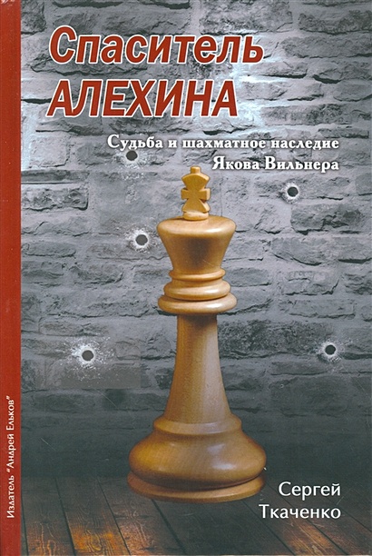 Спаситель Алехина. Судьба и шахматное наследие Якова Вильнера - фото 1