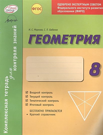 Геометрия. 8 класс. Комплексная тетрадь для контроля знаний - фото 1