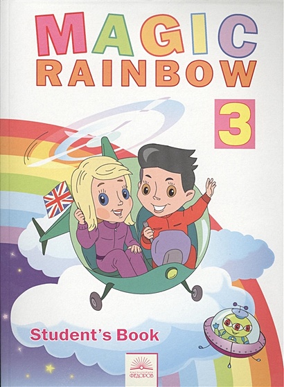 Английский язык. Волшебная радуга / Magic Rainbow. Учебник для 3 класса общеобразовательных учреждений - фото 1