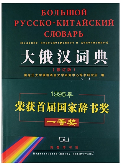 Russian-Chinese Dictionary / Большой русско-китайский словарь - фото 1