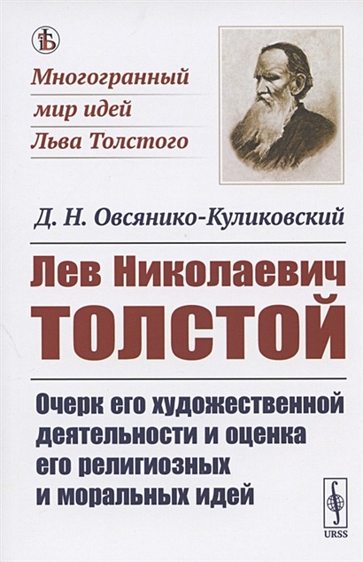 Лев Николаевич Толстой: Очерк его художественной деятельности и оценка его религиозных и моральных идей - фото 1
