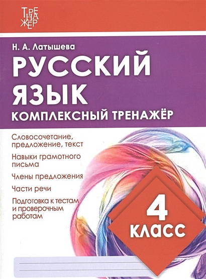 Русский язык. 4 класс. Комплексный тренажер - фото 1