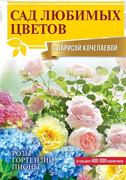 Сад любимых цветов с Ларисой Кочелаевой - фото 1