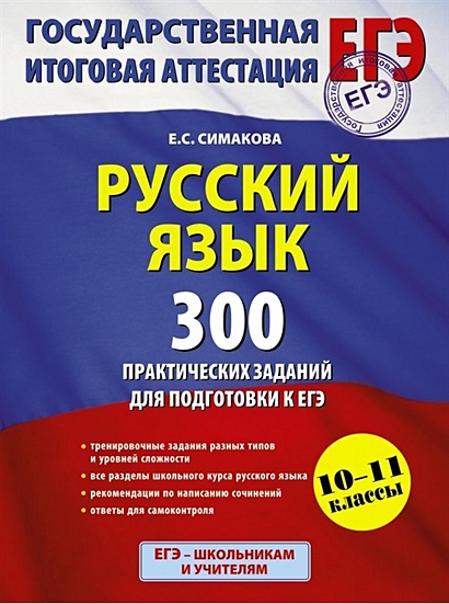 ЕГЭ 2016. Русский язык. 300 практических заданий для подготовки к ЕГЭ - фото 1