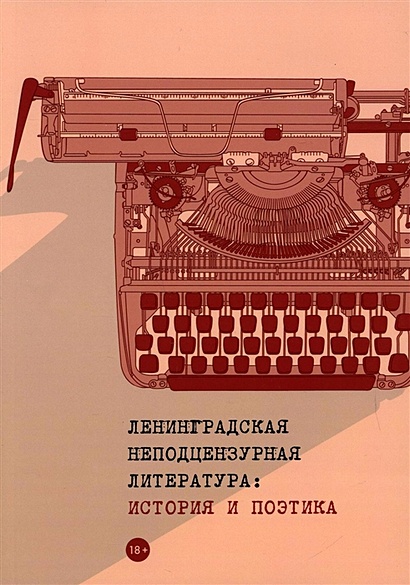 Ленинградская неподцензурная литература: история и поэтика - фото 1