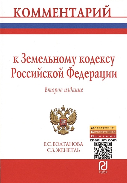 Комментарий к Земельному кодексу Российской Федерации (постатейный). Второе издание - фото 1