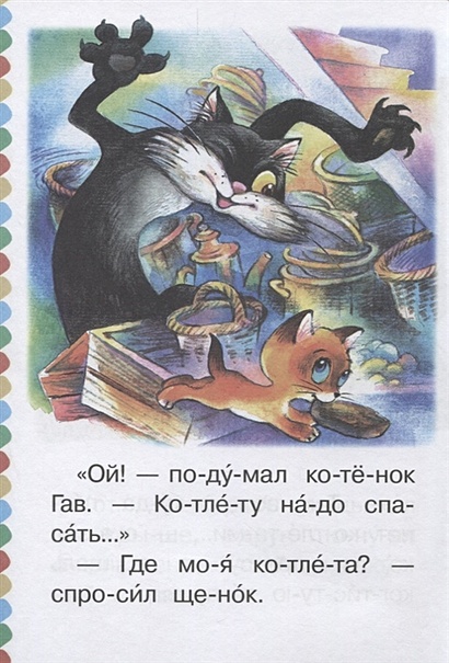 Книга Котенок по имени Гав. Хорошо спрятанная котлета • Остер Г.Б ...