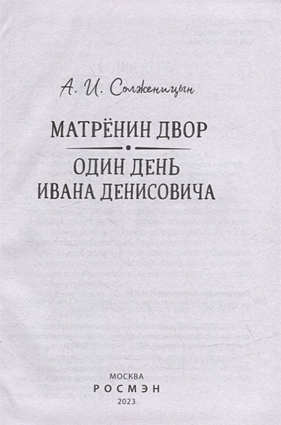 Матренин двор. Один день Ивана Денисовича: рассказы • Солженицын А.И ...