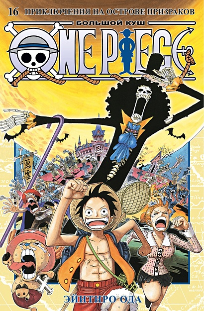 One Piece. Большой куш. Книга 16. Приключения на острове призраков - фото 1