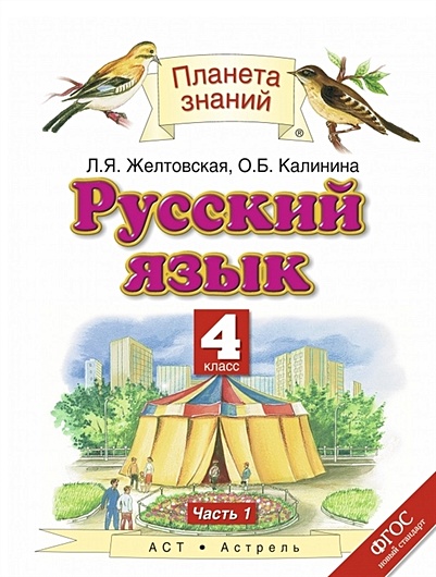Русский язык. 4 класс. Учебник. Часть 1 - фото 1