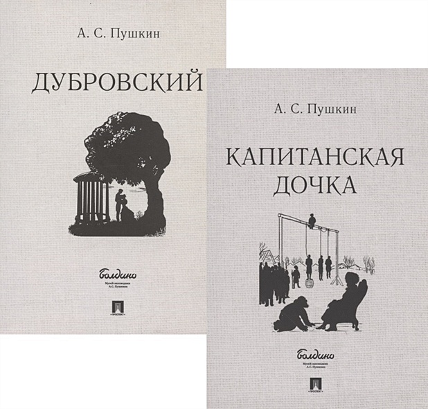 Капитанская дочка. Дубровский (комплект из 2 книг) - фото 1