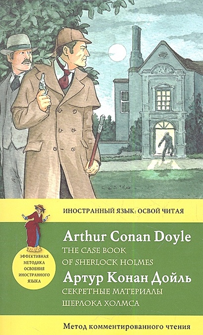 Секретные материалы Шерлока Холмса = The Case Book of Sherlock Holmes. Метод комментированного чтения - фото 1