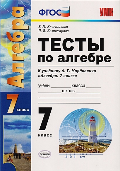 Тесты По Алгебре. 7 Класс. К Учебнику А.Г. Мордковича "Алгебра. 7.