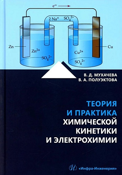 Теория и практика химической кинетики и электрохимии: учебное пособие - фото 1