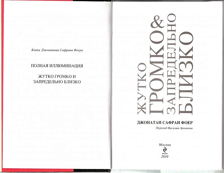 Жутко громко и запредельно близко - фото 3