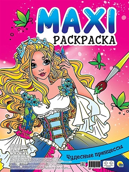 Maxi-Раскраска. Чудесные принцессы - фото 1